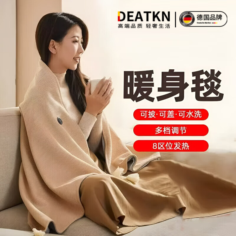 DEATKN德国高端可水洗加热披肩毯发热披肩毯电热毯户外电热暖 雪松杏[8区恒温+3档调节]