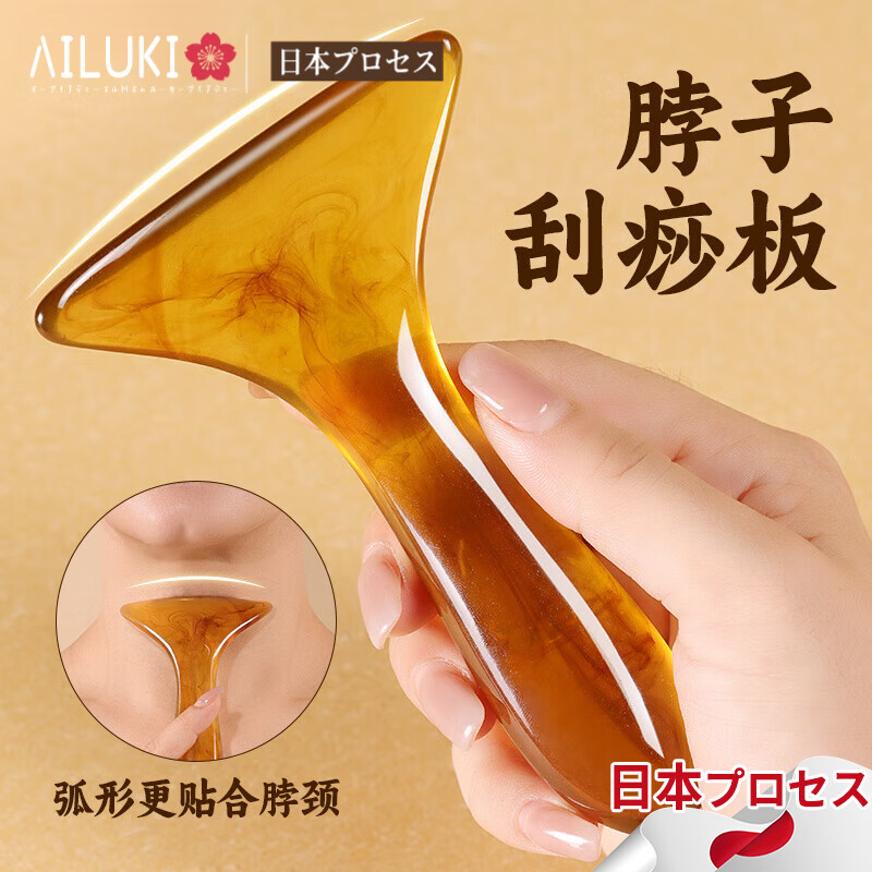 AILUKI日本刮痧板脖子肩颈背部专用全身通用疏通经络提拉脸面部颈纹按摩 琥珀色颈纹专用刮痧