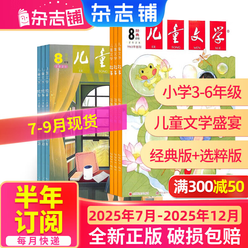 7-10月现货 儿童文学少年版杂志订阅 经典+选萃每月2册 7-15岁中小学生课外阅读素材 青少年写作提升阅读单期/半年/全年订阅2025年1月-5月-7月-12月任选杂志铺非过期刊 【2025下半年