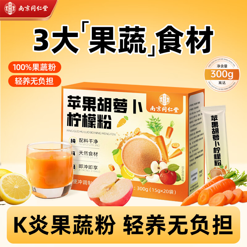 南京同仁堂苹果胡萝卜柠檬粉300g抗炎果蔬粉饮品天然无添加蔬菜粉15g*20袋