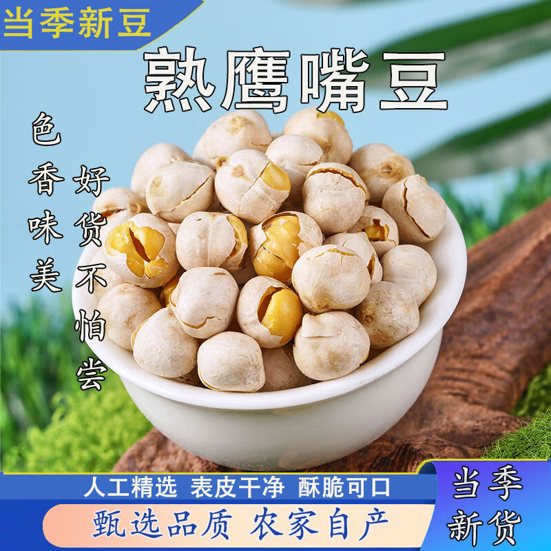 熟鹰嘴豆新货香酥鹰嘴豆炒熟即食休闲豆子零嘴炒货坚果粗粮零食 熟鹰嘴豆250g