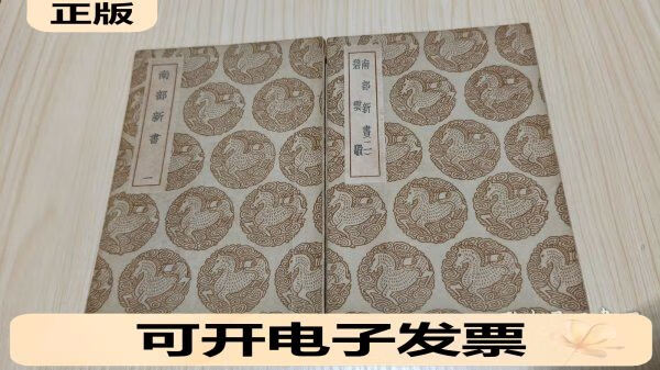 《南部新书碧云段》(12二册全)