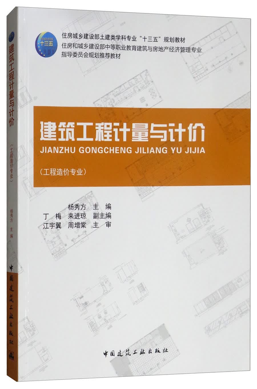 建筑工程计量与计价（工程造价专业）