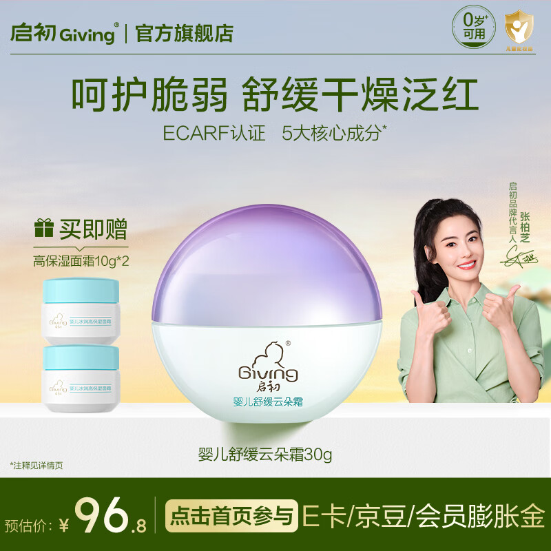 启初婴儿面霜宝宝霜儿童面霜婴童润肤乳护肤身体乳夏季保湿补水舒缓霜 【脆弱肌舒缓】婴儿舒缓云朵霜30g