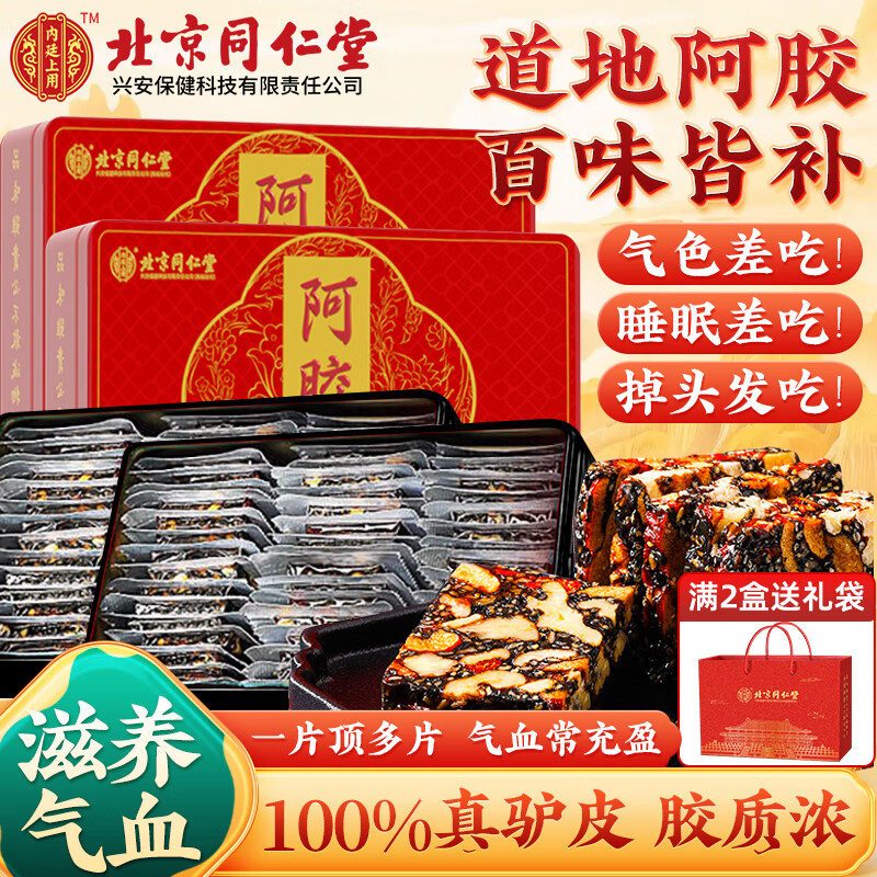 北京同仁堂阿胶糕补气血女补气养血正品提高免疫力睡眠山东正宗阿胶膏礼盒装 2盒装500g阿胶糕送礼袋*1【送礼首选】 送长辈生日礼物实用礼品送老婆父母亲正品即食营养品膏