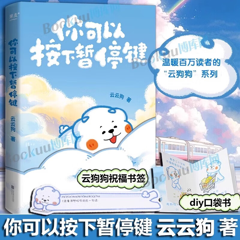 【赠书签+口袋书】你可以按下暂停键 云云狗系列漫画故事集 点亮你每一个情绪低落的时刻 温暖元气小狗治愈系绘本漫画书籍 博库网 你可以按下暂停键【云云狗】