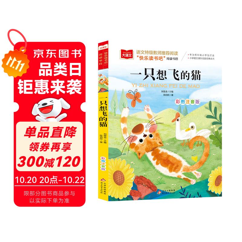 一只想飞的猫 彩图注音版 儿童文学 快乐读书吧二年级上推荐阅读 一二三年级课外阅读书必读世界经典文学少儿名著童话故事书 大语文系列