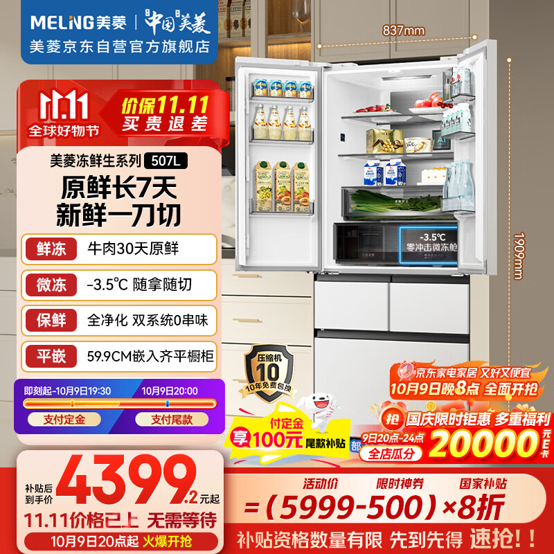 美菱（MeiLing）冻鲜生507升恒温鲜冻法式超薄嵌入家用冰箱双系统双循环一级能效国家补贴BCD-507WPU9CDZX冰川白