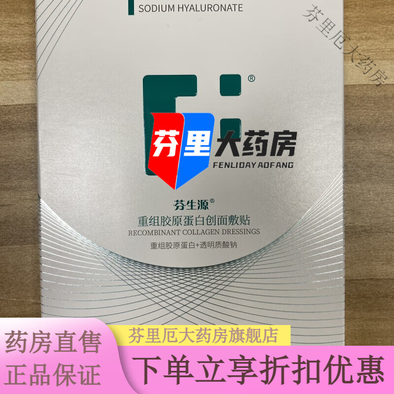 通用芬生丨源双效膜重组胶原蛋白修护敷贴医用敏感肌皮肤修护非面膜 3片/盒