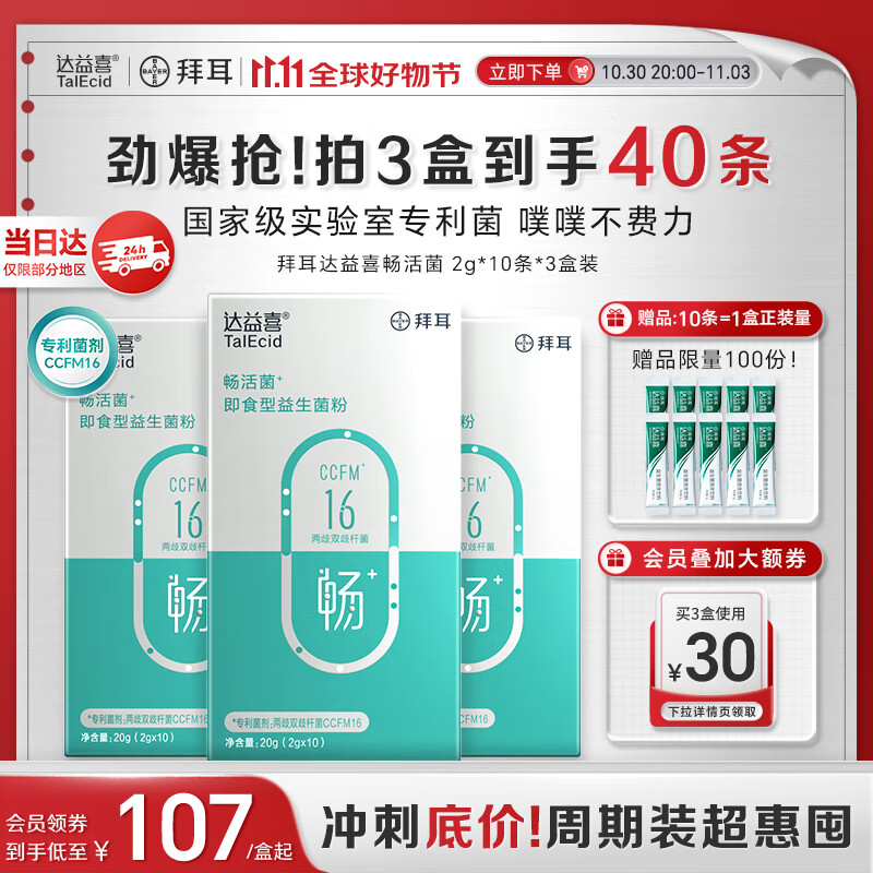 达益喜拜耳益生菌成年人肠胃消化调理畅活菌专利两歧双歧杆菌3盒进阶