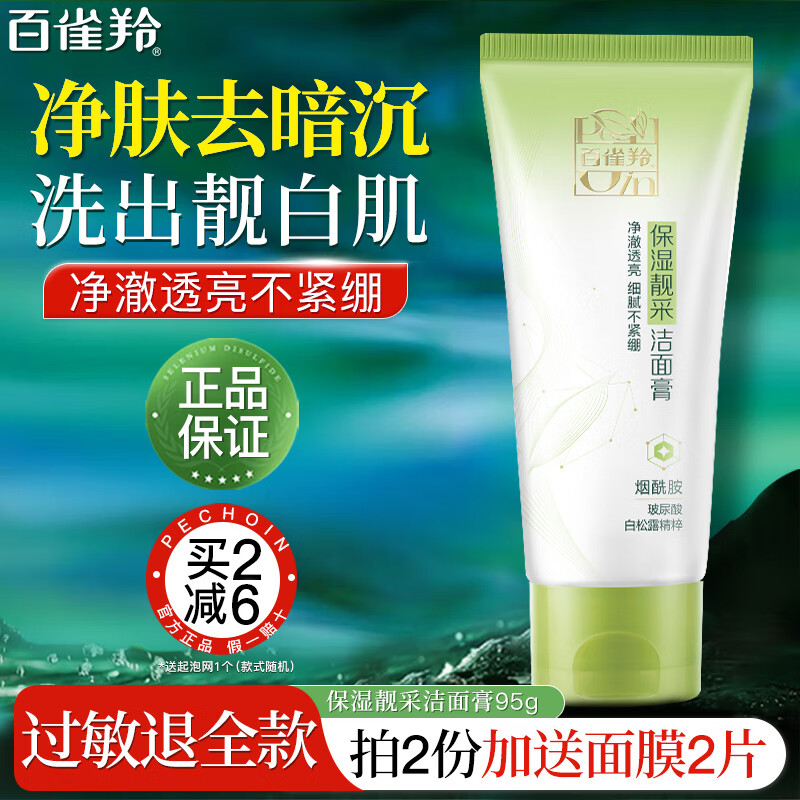 百雀羚（PECHOIN）洗面奶氨基酸洁面乳深层清洁不紧绷控油水润保湿洁面膏男女护肤品 保湿亮彩洁面膏95g