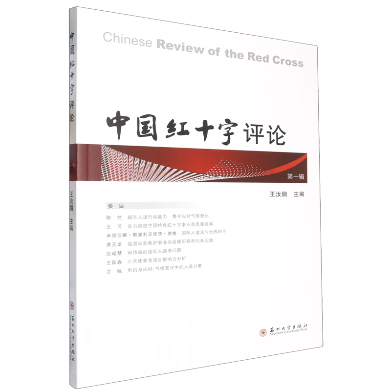 新华正版 中国红十字评论.第一辑 中国政治