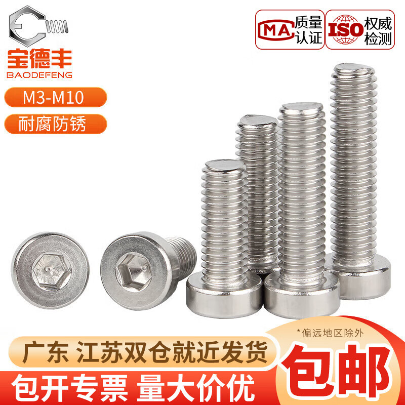 宝德丰304不锈钢薄头内六角螺丝DIN7984薄脑矮头螺栓加长螺丝国标M4X12