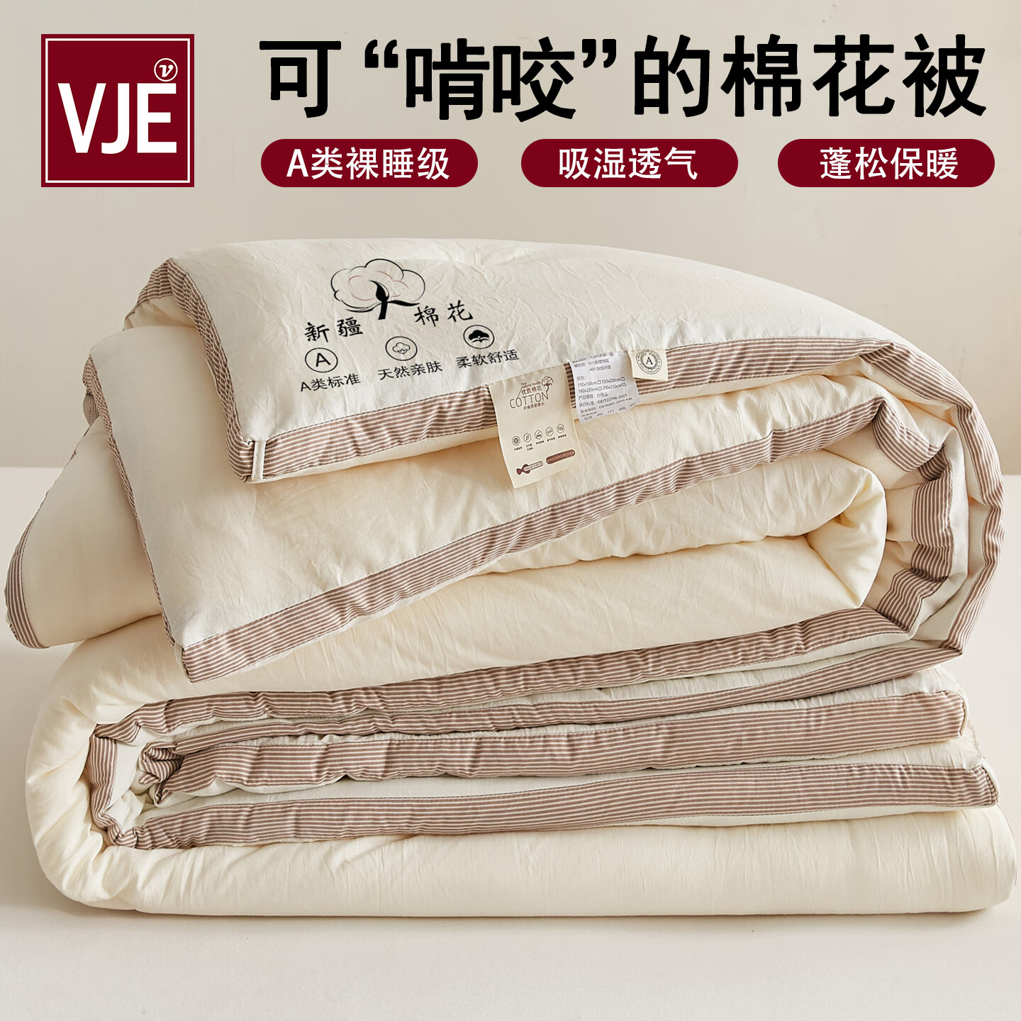 VJEA类新疆棉花被子被芯冬天秋冬被加厚保暖学生宿舍春秋被褥棉絮 白咖条【真A类 100%当季棉花】 200*230cm【约10斤重】加厚冬被