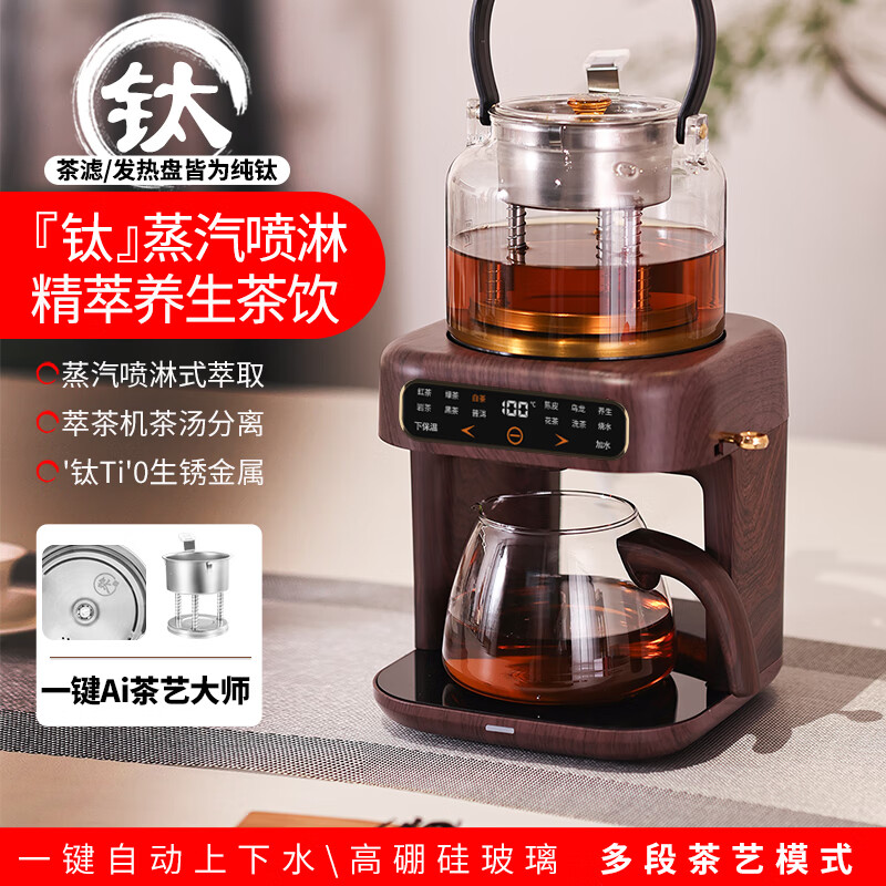 萃礼纯钛煮茶壶养生壶萃茶蒸汽煮茶器全自动真空喷淋蒸煮一体自动上水烧水壶家用茶饮机新款多功能 尊享檀木色（纯钛）