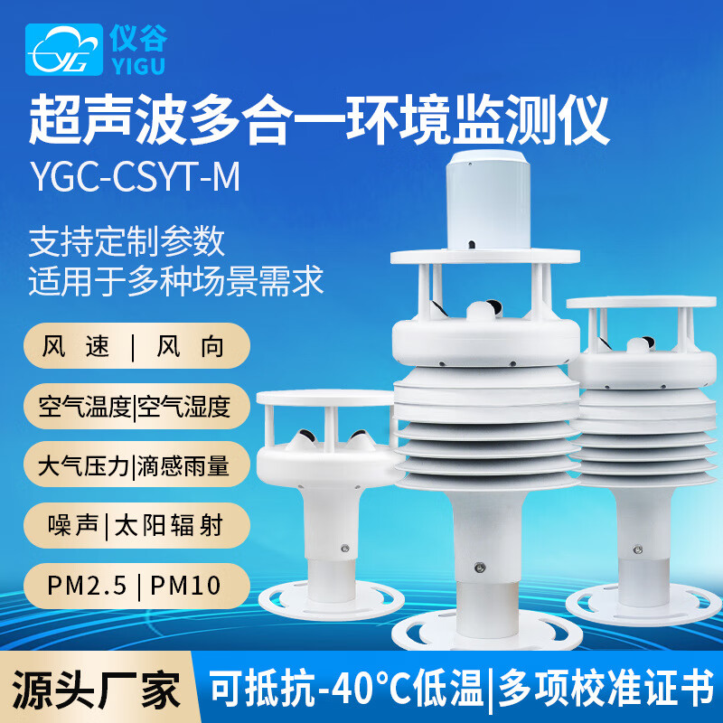 儀谷超聲波氣象傳感器風(fēng)速風(fēng)向監(jiān)測(cè)儀 超聲波風(fēng)速風(fēng)向傳感器(2要素)