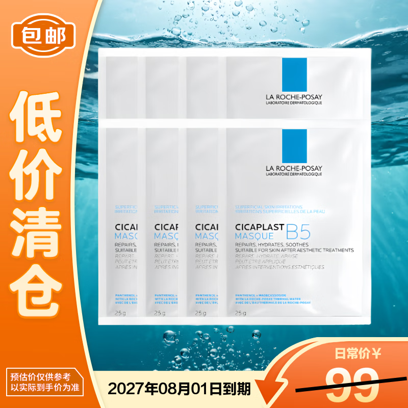 理肤泉B5多效面膜25g*8片 补水保湿修复泛红淡化印痕积雪草【临期清仓】