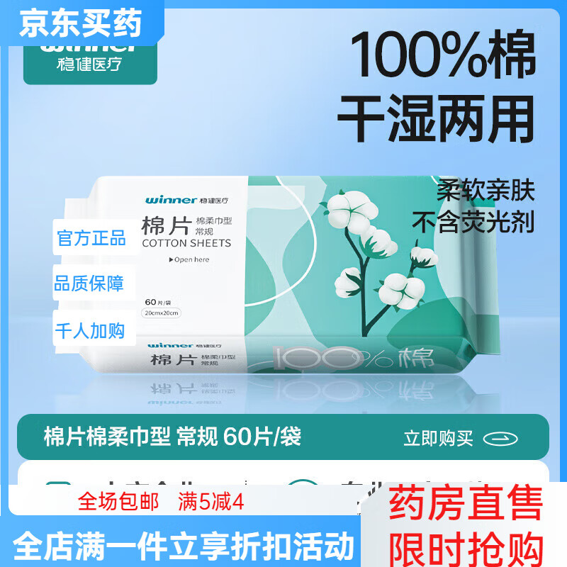 稳健(Winner)一次性洗脸巾棉柔巾20×20cm干湿两用便携卸妆湿敷洁面巾平纹60片