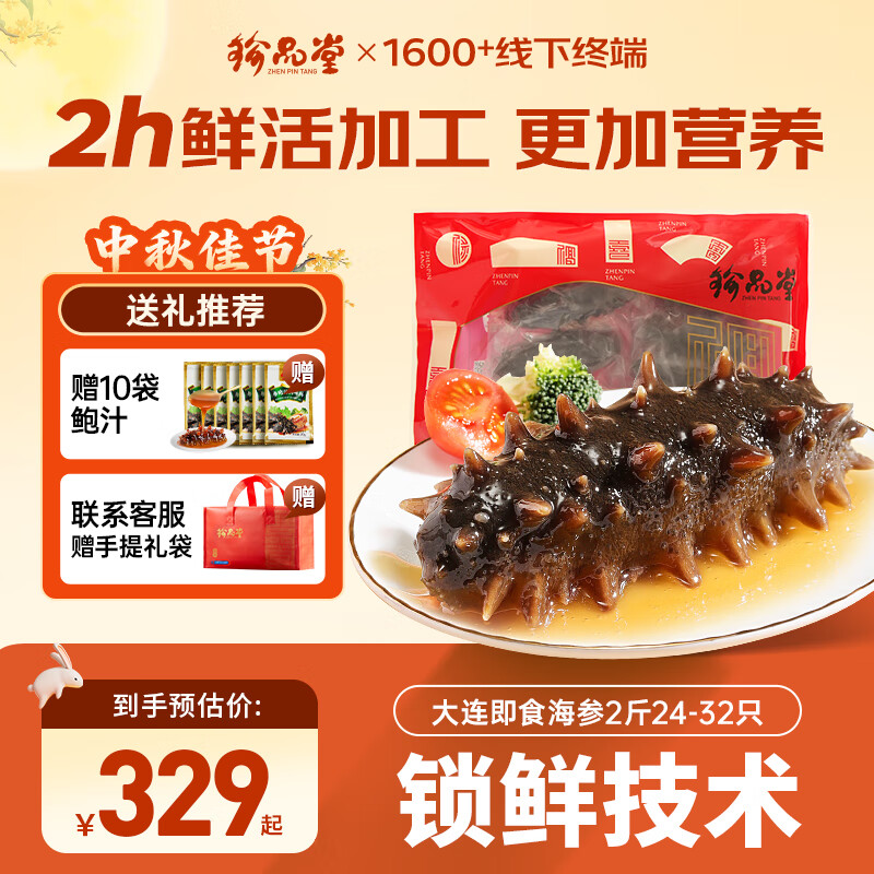 珍品堂 大连即食海参开袋即食 新鲜辽参独立包装  海鲜水产 中秋送礼物 【大连高品质辽参】即食2斤24-32 只