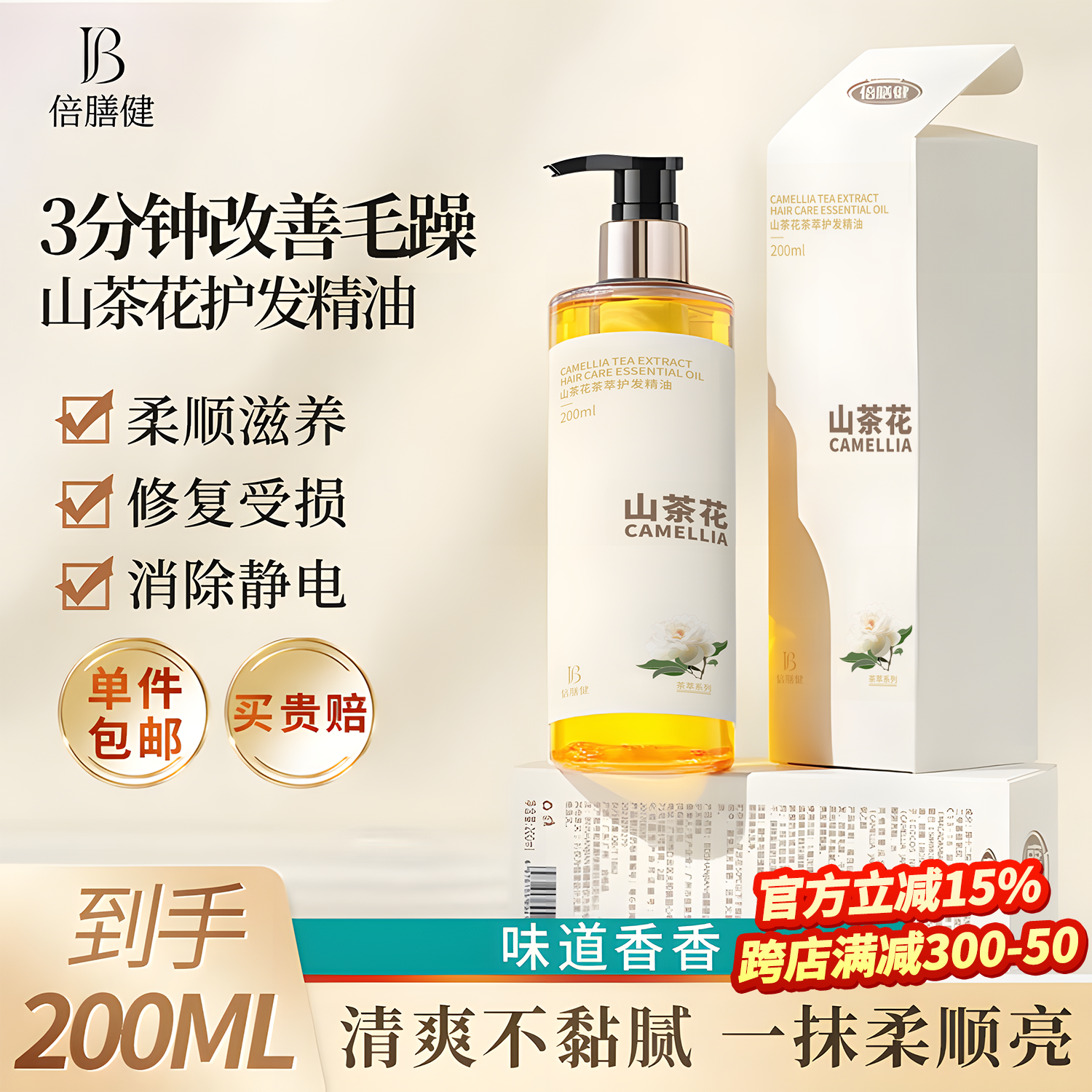 倍膳健 山茶花护发精油200ml(留香柔顺 免洗滋养 防毛躁 亮泽顺滑)