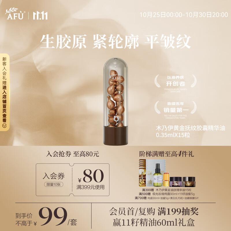 阿芙（AFU）【董洁代言】木乃伊黄金油肽精华油胶囊丸15粒
