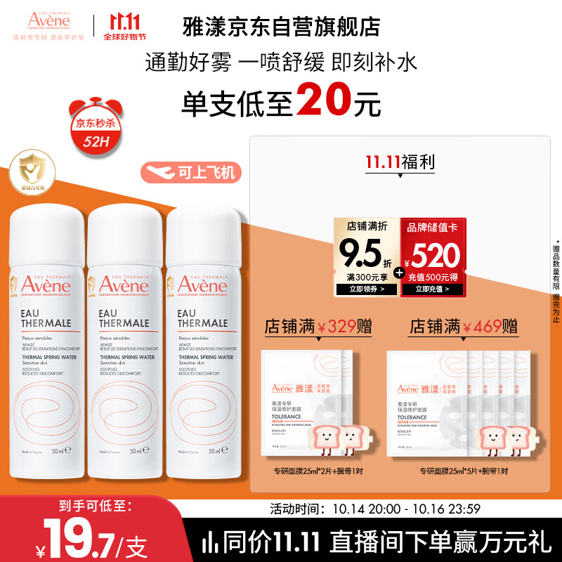 雅漾（Avene）舒泉调理喷雾50ML*3便携定妆补水保湿敏肌爽肤化妆水小喷礼物