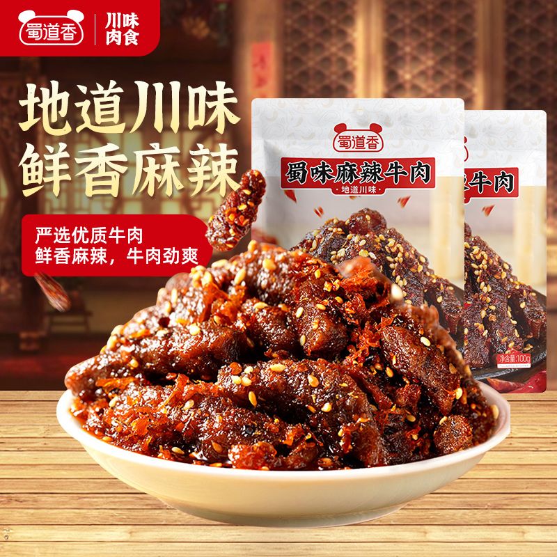 【蜀味麻辣牛肉】5袋装净重1斤