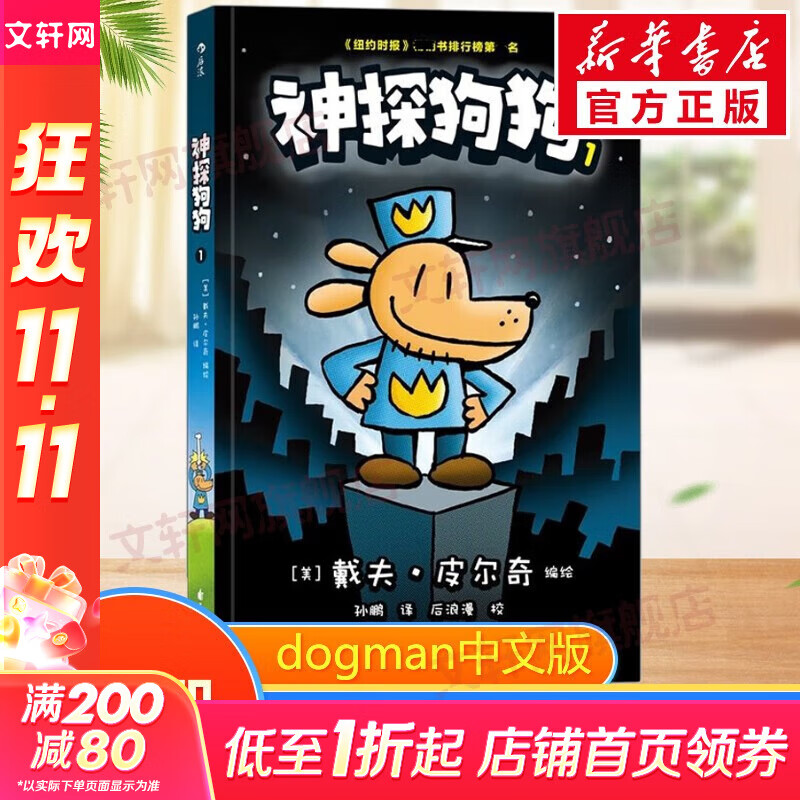 【后浪出版社官方授权】神探狗狗中文版12册1-10全套 dogman系列儿童冒险动漫漫画书 力压哈利波特 霸榜纽约时报 新书12 AI之乱 11海底两万蚤 儿童礼物 神探狗狗1：坏蛋克星