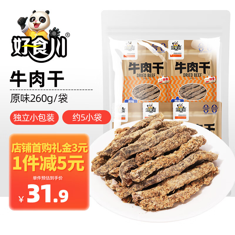 好食川牛肉干260g原味 牛肉条独立小包  熟食即食肉干肉脯小吃休闲零食