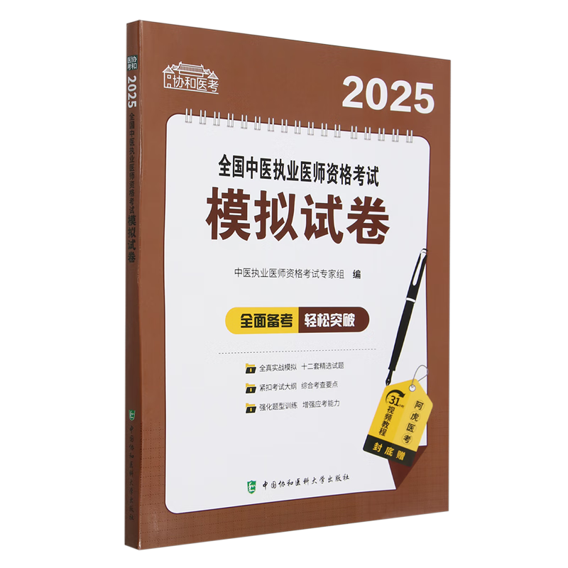 2025全国中医执业医师资格考试模拟试卷