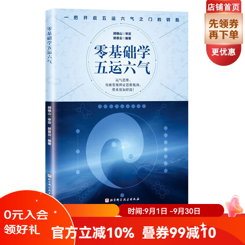 零基础学五运六气 一部引领你从一名默默无闻的普通中医迅速成长为深受群众喜爱的名中医的入门读物
