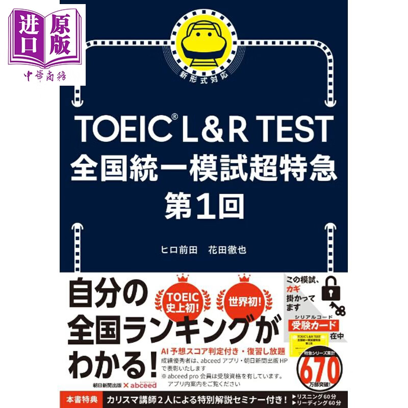 预售 TOEIC L&R TEST全日本统一模拟考试超特急第1回 日文原版日韩 TOEIC L&R TEST 全国統一模試