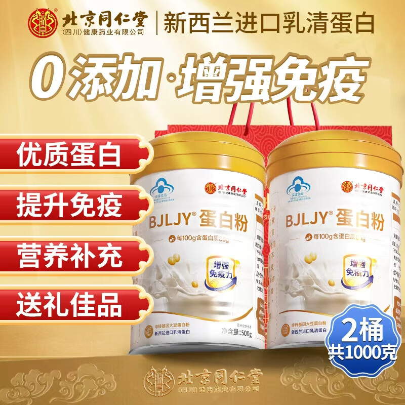 北京同仁堂 蛋白粉 乳清蛋白粉 蛋白质粉 蛋白粉中老年人增强免疫力补充营养 2罐装【500g/罐】