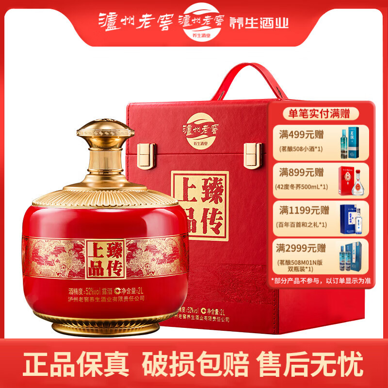 泸州老窖 臻传上品 52度喜庆婚宴露酒礼盒 52度 2L 1盒 臻传上品 京东折扣/优惠券