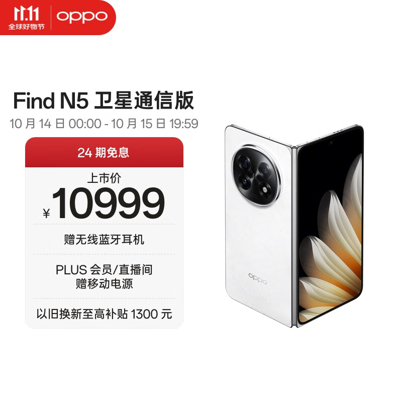 OPPO Find N5 16GB+1TB 卫星通信版 玉白 超薄机身 超长续航电池 骁龙8至尊版 AI 5G 折叠屏手机