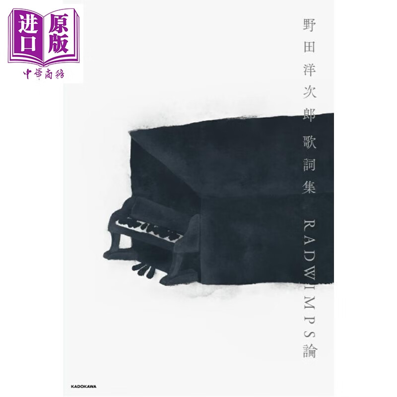 预售 野田洋次郎歌词集 RADWIMPS论 日文原版日韩 野田洋次郎歌詞集 RADWIMPS論