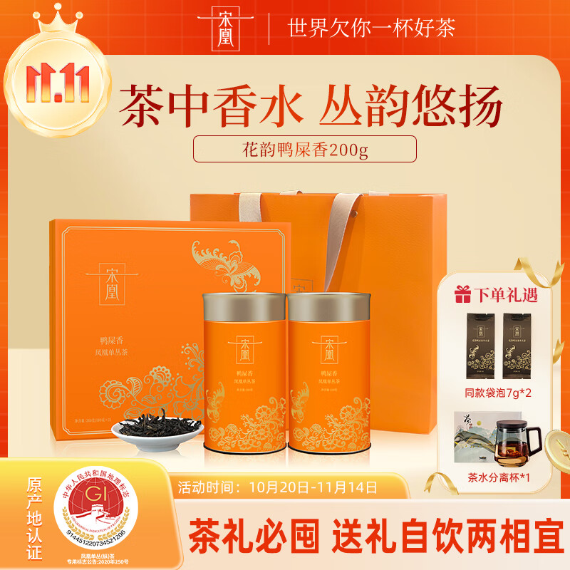 宋凰乌龙茶凤凰单枞茶潮州单丛特级茶叶礼盒装中秋教师节企业定制送礼 花韵鸭屎香200g