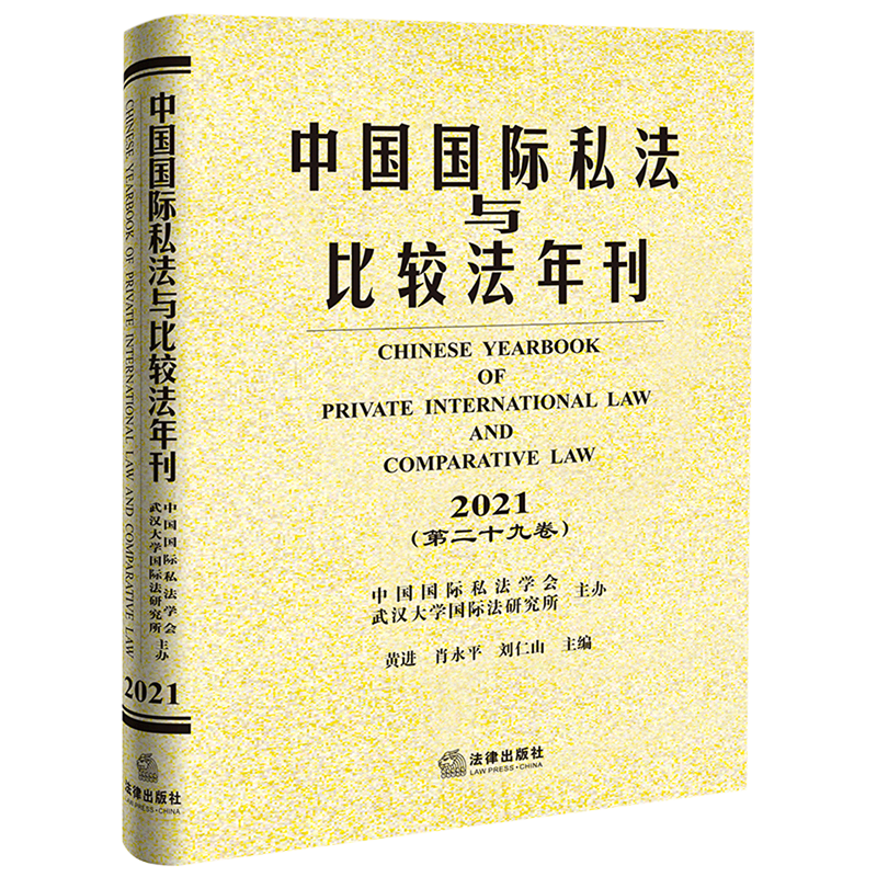 中国国际私法与比较法年刊(2021第29