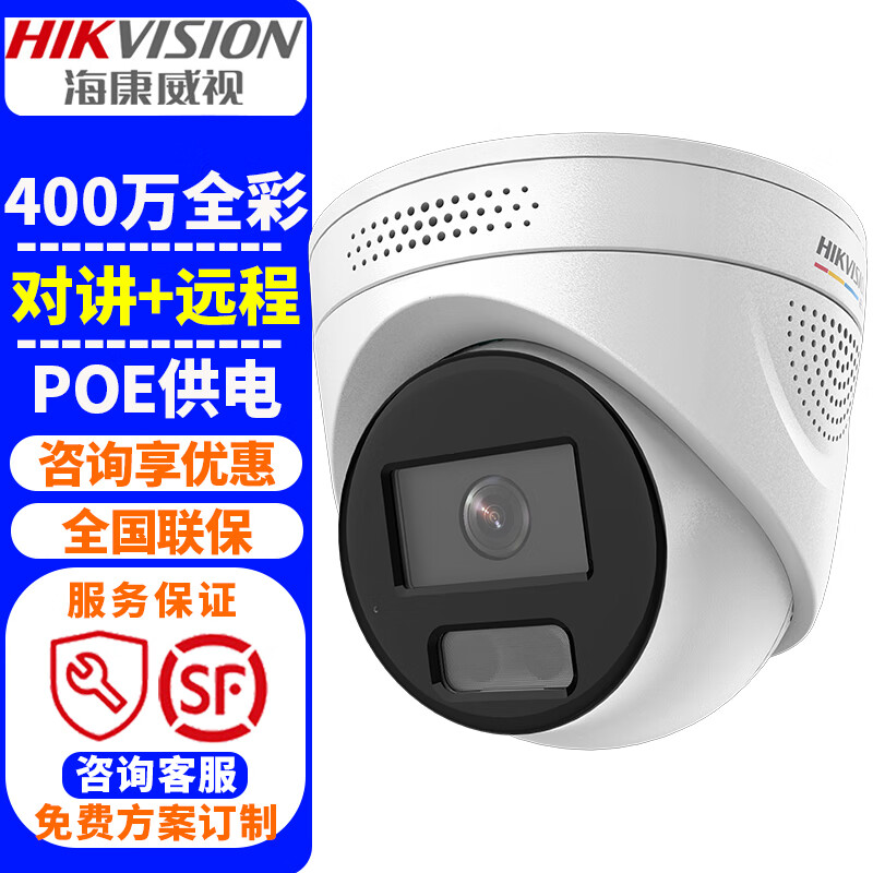 海康威视（HIKVISION）监控摄像头 2K高清全彩夜视室内外家用POE网络摄像机半球家庭户外探头手机远程监控器安防设