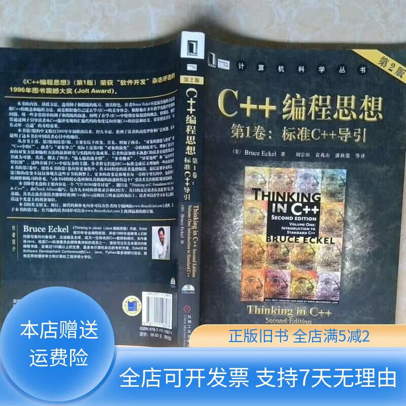 c 编程思想第1卷标准c 导引 机械工业出版社