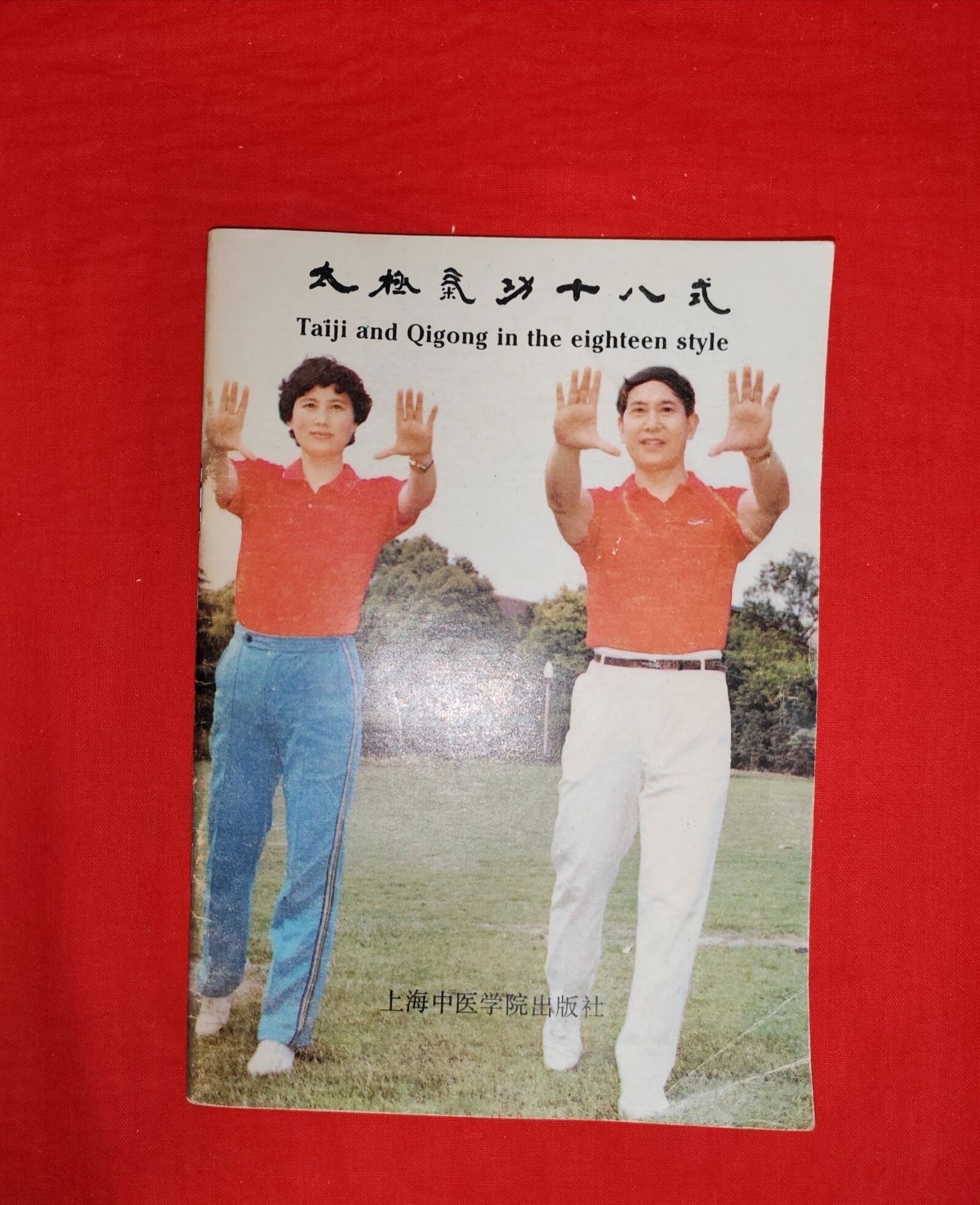正版旧书太极气功十八式f10旧书实拍图武原版旧书 十八式f10旧书,实拍