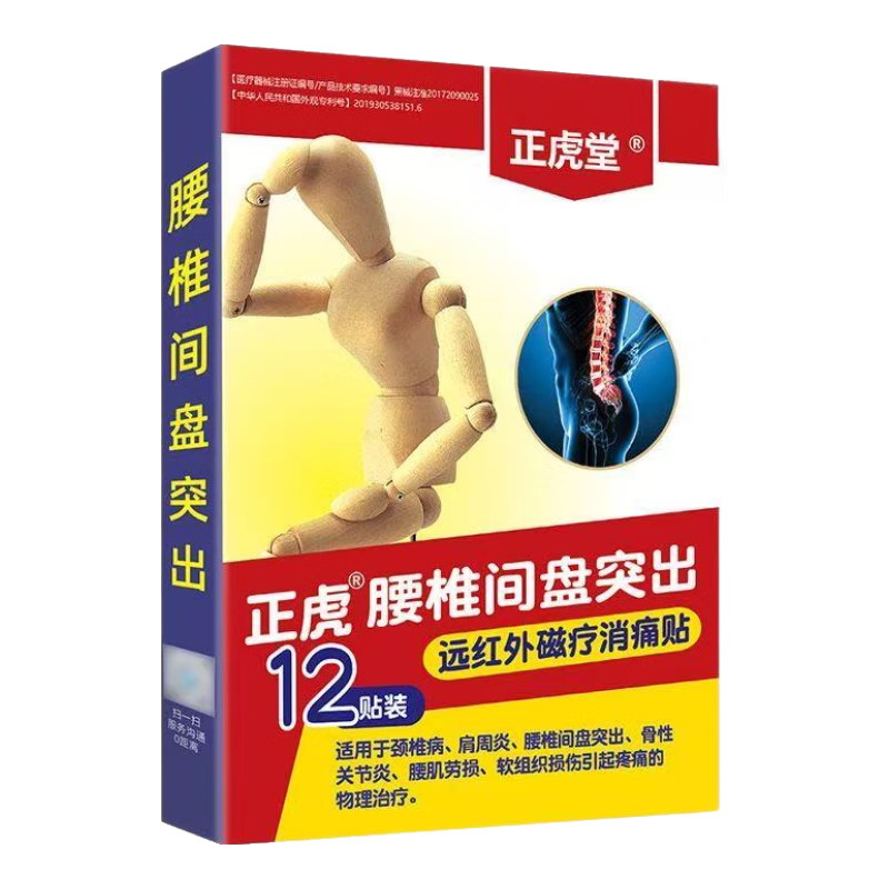 正虎堂消痛貼腰間盤(pán)突出腰酸背痛專(zhuān)用膏藥貼活血止痛扭傷腰肌勞損腰痛貼 正虎堂正虎腰椎間盤(pán)突出【買(mǎi)一贈一】官方旗艦店