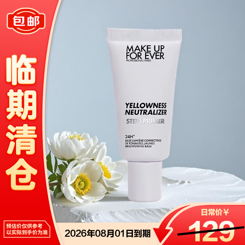 玫珂菲（MAKE UP FOR EVER）玫珂菲饰底妆前乳 修黄提亮（随行装）15ml【临期清仓】