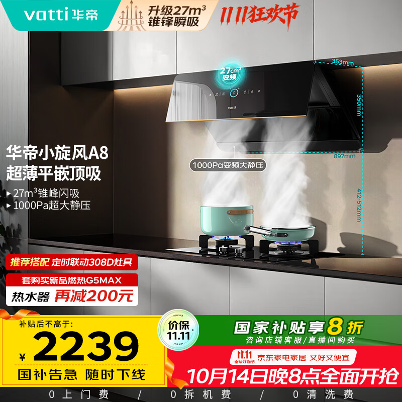 华帝（VATTI）【小旋风】国家政府补贴抽油烟机侧吸家用超薄变频吸油烟机一级能效27风量大吸力以旧换新i111A8