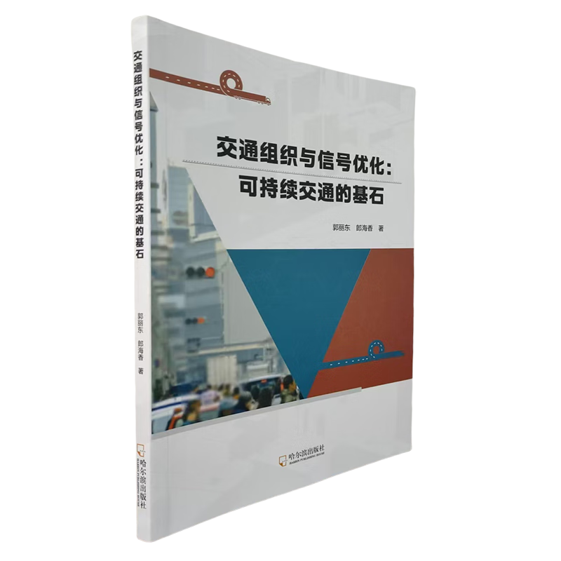 新华正版 交通组织与信号优化:可持续交通的基石 行业经济
