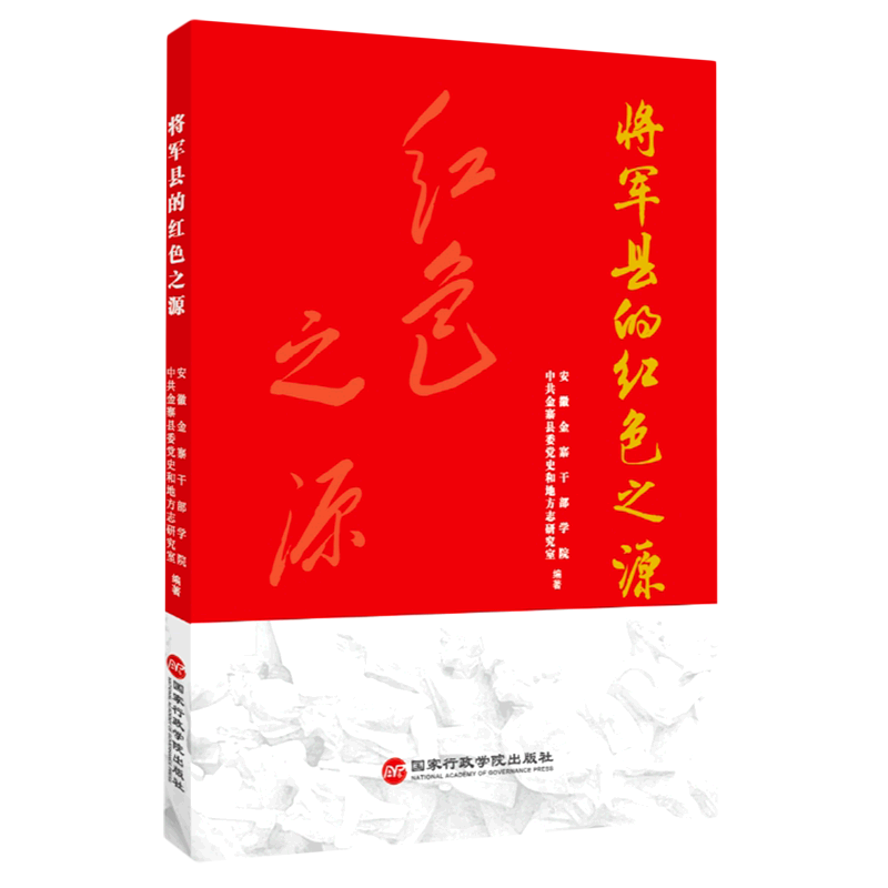 新华正版 将军县的红色之源 中国史