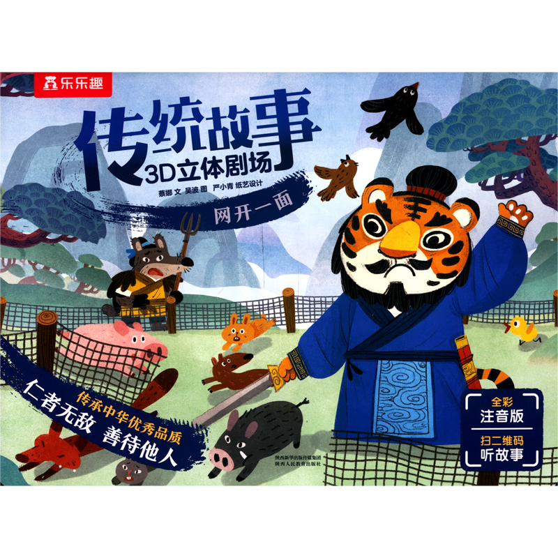 【新华书店】网开一面(全彩注音版)/传统故事3D立体剧场 正版包邮