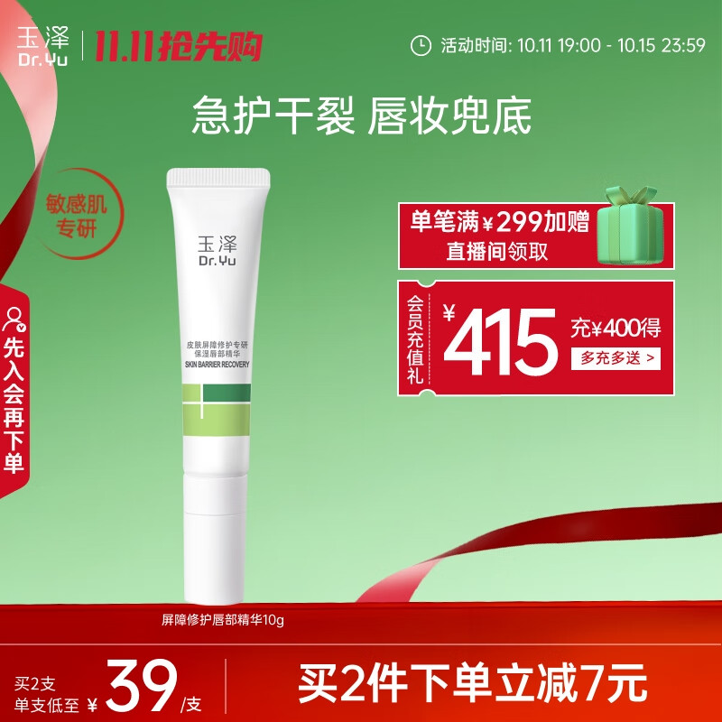 玉泽（Dr.Yu）皮肤屏障修护专研保湿唇部精华10g