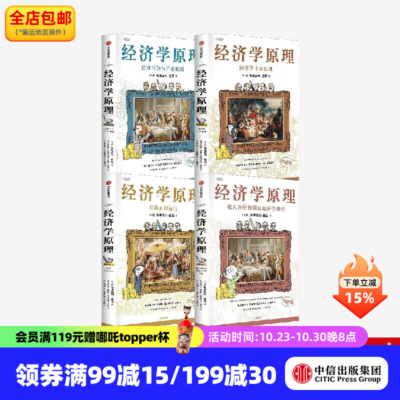 经济学原理漫画版 经济学家 曼昆 新作 N. 格里高利 曼昆 著 中信出版社图书 经济学原理(漫画版)1-4(套装4册)