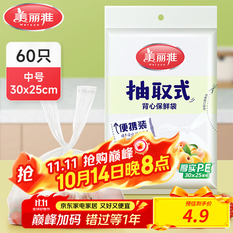 美丽雅保鲜袋食品级塑料袋 家用厨房超市厚实一次性PE分装收纳食品袋 抽取式-30cm*25cm-60只